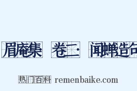 眉庵集·卷二·闻蝉造句是什么意思的图片